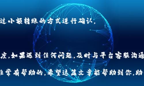 注意：以下内容为模型生成，不具备法律效力，具体操作请参考相关金融机构及区块链平台的官方网站和使用规定。

  如何将钱包中的USDT提现到银行账户或其他支付平台/  

 guanjianci USDT, 提现, 钱包, 加密货币/ guanjianci 

随着加密货币的普及，越来越多人开始使用数字钱包存储和交易虚拟货币。USDT（Tether）作为一种广泛使用的稳定币，其稳定性吸引了大量投资者。许多用户在赚取了USDT后，会选择将其提现到自己的银行账户或其他支付平台。本文将深入探讨如何将钱包里的USDT提现，并提供详细的操作步骤和注意事项。

1. USDT的提现流程概述

USDT的提现流程主要包括几个步骤：首先，选择合适的交易平台或服务商；然后将USDT从个人钱包转移到平台的USDT地址；接着根据平台的提示输入提现信息；最后确认提现请求并等待处理。在这个过程中，每一步都需要用户谨慎对待，以确保资金的安全。

2. 选择合适的交易平台

在提现USDT之前，选择一个可靠的交易平台至关重要。目前市场上有很多平台提供USDT提现服务，比如Binance、Coinbase、Huobi等。选择平台时需要考虑以下因素：

ul
listrong安全性：/strong确保平台具备良好的安全保障措施，比如双重身份验证（2FA）、资产保险等。/li
listrong手续费：/strong注意提现手续费，不同平台的费用可能差异巨大，有的甚至会在特定情况下免收手续费。/li
listrong提现速度：/strong了解平台的提现处理时间，有的平台可能会很快处理提现请求，而有的平台可能需要几天。/li
listrong用户评价：/strong查看其他用户的评价，了解平台的可信度和客户服务质量。/li
/ul

3. 将USDT转入交易平台

一旦选择了合适的平台，接下来需要将钱包中的USDT转入这个平台。操作步骤通常如下：

ul
listrong注册账户：/strong在选择的平台上注册一个新账户，如果你已经有账户，则直接登录即可。/li
listrong获取钱包地址：/strong在平台中找到USDT的存款选项，系统会生成一个USDT钱包地址，用户需要复制此地址。/li
listrong转账操作：/strong打开个人钱包（如Metamask、Trust Wallet等），选择USDT并输入刚刚复制的地址，输入转账金额，确认交易。/li
listrong等待确认：/strong根据区块链网络的拥堵情况，等待一段时间，直到交易信息被确认，USDT到账。/li
/ul

4. 提现步骤

USDT到账后，用户可以进行提现操作。以下是提现的具体步骤：

ul
listrong找到提现选项：/strong在交易平台的账户界面上找到“提现”或“取款”按钮。/li
listrong选择提款方式：/strong根据需求选择提现到银行账户、PayPal等方式。不同方式的提现流程可能会略有不同。/li
listrong填写信息：/strong输入提现金额，并填写相关信息，如银行账户信息、PayPal账号等。/li
listrong确认提现：/strong确认所有信息无误后，提交提现请求。提现请求通常会有审核流程，用户需要耐心等待。/li
listrong查看状态：/strong在账户中查看提现状态，一旦处理完成，资金将会转入指定账户。/li
/ul

5. 可能的问题与解决办法

在提现的过程中，用户可能会遇到各种问题，下面是一些常见的问题及其解决方案：

问题一：提现请求未处理或延迟

如果提现请求长时间未处理，用户首先可以检查平台的公告，确认是否有系统维护或其他影响提现的公告。同时，建议联系平台客服寻求帮助。某些情况下，平台可能需要额外的身份验证，确保用户的资产安全。

问题二：提现金额低于最低提现额度

大部分平台都会设定最低提现金额。如果用户的USDT数量低于最低提现要求，将无法进行提现。用户可以今日再进行交易以达到最低额度，或使用其他途径进行小额交易。

问题三：提现手续费过高

有些平台会在提现时收取较高的手续费，用户可通过查看平台的收费标准选择更合适的平台。提现时，仔细查看手续费提示，选择在用户能承受范围内的提取方式。

问题四：资金错转或丢失

如果用户不小心将资金转入错误地址，资产将无法恢复。在进行USDT转账时，用户可避免这种错误。确保复制的钱包地址正确，也可通过小额转账的方式进行确认。

总结

提现USDT的过程相对简单，但依然需要用户保持高度的警惕性。在选择平台、进行转账和提现时，确保按照步骤进行，及时查看交易进度。如果遇到任何问题，及时与平台客服沟通，以确保资金的安全和及时到账。

完成这些步骤后，用户就能顺利将钱包中的USDT提现，实现个人资产的灵活管理。无论你是投资者还是普通用户，了解这些知识都是非常有帮助的。希望这篇文章能帮助到你，助你顺利提现。