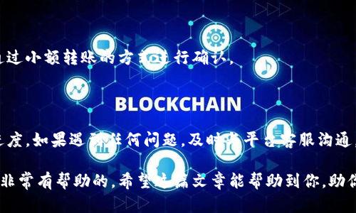 注意：以下内容为模型生成，不具备法律效力，具体操作请参考相关金融机构及区块链平台的官方网站和使用规定。

  如何将钱包中的USDT提现到银行账户或其他支付平台/  

 guanjianci USDT, 提现, 钱包, 加密货币/ guanjianci 

随着加密货币的普及，越来越多人开始使用数字钱包存储和交易虚拟货币。USDT（Tether）作为一种广泛使用的稳定币，其稳定性吸引了大量投资者。许多用户在赚取了USDT后，会选择将其提现到自己的银行账户或其他支付平台。本文将深入探讨如何将钱包里的USDT提现，并提供详细的操作步骤和注意事项。

1. USDT的提现流程概述

USDT的提现流程主要包括几个步骤：首先，选择合适的交易平台或服务商；然后将USDT从个人钱包转移到平台的USDT地址；接着根据平台的提示输入提现信息；最后确认提现请求并等待处理。在这个过程中，每一步都需要用户谨慎对待，以确保资金的安全。

2. 选择合适的交易平台

在提现USDT之前，选择一个可靠的交易平台至关重要。目前市场上有很多平台提供USDT提现服务，比如Binance、Coinbase、Huobi等。选择平台时需要考虑以下因素：

ul
listrong安全性：/strong确保平台具备良好的安全保障措施，比如双重身份验证（2FA）、资产保险等。/li
listrong手续费：/strong注意提现手续费，不同平台的费用可能差异巨大，有的甚至会在特定情况下免收手续费。/li
listrong提现速度：/strong了解平台的提现处理时间，有的平台可能会很快处理提现请求，而有的平台可能需要几天。/li
listrong用户评价：/strong查看其他用户的评价，了解平台的可信度和客户服务质量。/li
/ul

3. 将USDT转入交易平台

一旦选择了合适的平台，接下来需要将钱包中的USDT转入这个平台。操作步骤通常如下：

ul
listrong注册账户：/strong在选择的平台上注册一个新账户，如果你已经有账户，则直接登录即可。/li
listrong获取钱包地址：/strong在平台中找到USDT的存款选项，系统会生成一个USDT钱包地址，用户需要复制此地址。/li
listrong转账操作：/strong打开个人钱包（如Metamask、Trust Wallet等），选择USDT并输入刚刚复制的地址，输入转账金额，确认交易。/li
listrong等待确认：/strong根据区块链网络的拥堵情况，等待一段时间，直到交易信息被确认，USDT到账。/li
/ul

4. 提现步骤

USDT到账后，用户可以进行提现操作。以下是提现的具体步骤：

ul
listrong找到提现选项：/strong在交易平台的账户界面上找到“提现”或“取款”按钮。/li
listrong选择提款方式：/strong根据需求选择提现到银行账户、PayPal等方式。不同方式的提现流程可能会略有不同。/li
listrong填写信息：/strong输入提现金额，并填写相关信息，如银行账户信息、PayPal账号等。/li
listrong确认提现：/strong确认所有信息无误后，提交提现请求。提现请求通常会有审核流程，用户需要耐心等待。/li
listrong查看状态：/strong在账户中查看提现状态，一旦处理完成，资金将会转入指定账户。/li
/ul

5. 可能的问题与解决办法

在提现的过程中，用户可能会遇到各种问题，下面是一些常见的问题及其解决方案：

问题一：提现请求未处理或延迟

如果提现请求长时间未处理，用户首先可以检查平台的公告，确认是否有系统维护或其他影响提现的公告。同时，建议联系平台客服寻求帮助。某些情况下，平台可能需要额外的身份验证，确保用户的资产安全。

问题二：提现金额低于最低提现额度

大部分平台都会设定最低提现金额。如果用户的USDT数量低于最低提现要求，将无法进行提现。用户可以今日再进行交易以达到最低额度，或使用其他途径进行小额交易。

问题三：提现手续费过高

有些平台会在提现时收取较高的手续费，用户可通过查看平台的收费标准选择更合适的平台。提现时，仔细查看手续费提示，选择在用户能承受范围内的提取方式。

问题四：资金错转或丢失

如果用户不小心将资金转入错误地址，资产将无法恢复。在进行USDT转账时，用户可避免这种错误。确保复制的钱包地址正确，也可通过小额转账的方式进行确认。

总结

提现USDT的过程相对简单，但依然需要用户保持高度的警惕性。在选择平台、进行转账和提现时，确保按照步骤进行，及时查看交易进度。如果遇到任何问题，及时与平台客服沟通，以确保资金的安全和及时到账。

完成这些步骤后，用户就能顺利将钱包中的USDT提现，实现个人资产的灵活管理。无论你是投资者还是普通用户，了解这些知识都是非常有帮助的。希望这篇文章能帮助到你，助你顺利提现。