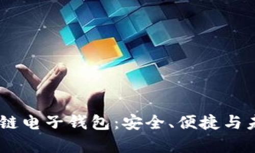 深度解析VPay区块链电子钱包：安全、便捷与未来数字货币的集成