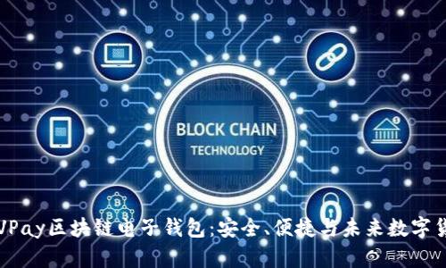 深度解析VPay区块链电子钱包：安全、便捷与未来数字货币的集成