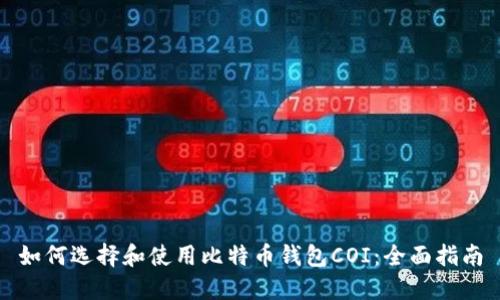 如何选择和使用比特币钱包COI：全面指南