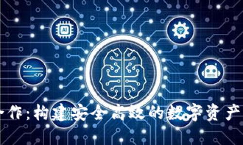 区块链钱包合作：构建安全高效的数字资产管理解决方案