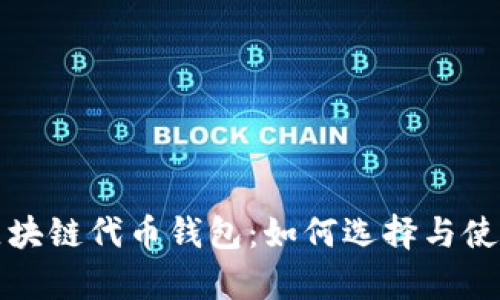 全方位解析区块链代币钱包：如何选择与使用的最佳指南