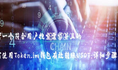 思考一个符合用户搜索需求并且的

如何使用Token.im钱包有效转账USDT：详细步骤指南