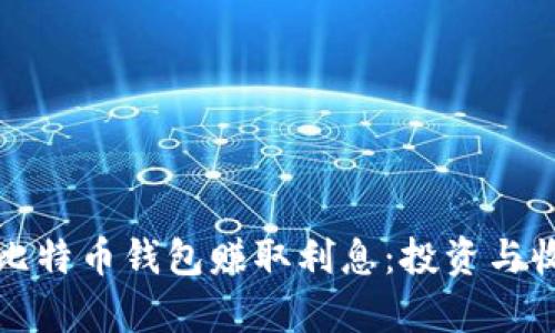 如何通过比特币钱包赚取利息：投资与收益全解析