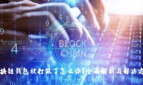 区块链钱包被打假了怎么办？全面解析与解决方案