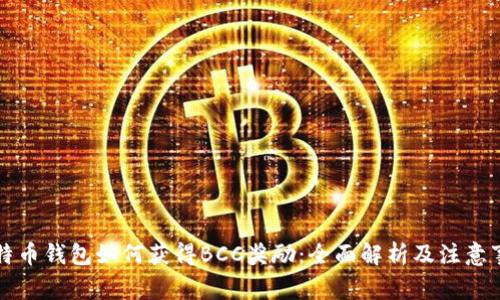 比特币钱包如何获得BCC奖励：全面解析及注意事项