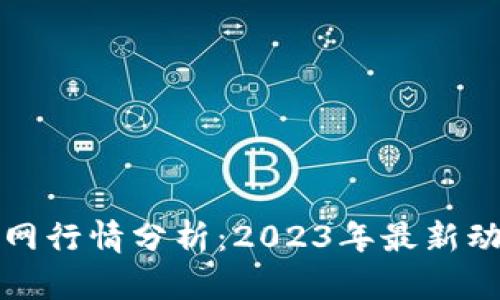 以太坊钱包官网行情分析：2023年最新动态与投资策略