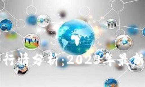 以太坊钱包官网行情分析：2023年最新动态与投资策略