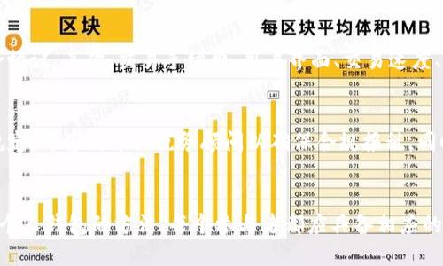   比特币洗钱指南：安全转移到个人钱包的方法 / 

 guanjianci 比特币洗钱, 比特币钱包, 加密货币安全, 比特币交易 /guanjianci 

什么是比特币洗钱？
比特币洗钱是指通过一系列复杂的交易手段，将违法所得的加密货币掩盖其来源，从而使其看似合法。这一过程通常涉及多个钱包和交易所，以降低追踪的可能性。由于比特币和其他加密货币的匿名性和去中心化特性，这一现象尤为显著。
洗钱的目标是将非法获得的资金转换为合法资金，通常涉及三个阶段：置换、分层和整合。置换阶段是将现金注入金融体系，分层阶段是通过复杂的交易进行资金流动，整合阶段则是将清洗后的资金转化为可自由使用的资产或资金。
值得注意的是，尽管比特币本身并不具备非法性，但以非法手段获得的比特币则可能涉及洗钱罪。国际上对于加密货币的监控与监管日趋严格，用户需要懂得如何合法合规地转移自己持有的比特币以避免法律风险。

如何安全地将比特币转移到个人钱包？
将比特币从交易所或其他地方转移到个人钱包的过程并不复杂，但安全性至关重要。以下是一些步骤，确保您能够安全地完成这一过程。
首先，选择一个可靠的比特币钱包。钱包类型包括热钱包和冷钱包。热钱包是在线钱包，方便快捷，但安全性较低；冷钱包是离线存储设备，安全性高但使用上不够方便。选择钱包时，应考虑到您的实际需求，普通用户可以选择硬件钱包或者安全性较高的软件钱包。
安装并配置钱包后，您需要生成一个新的比特币地址。通常，在钱包界面中会有选项生成新的接收地址。请确保您将此地址保存在安全的位置，避免拼写错误。
接下来，登录您的交易所账户，找到提币或者转账选项。在输入您新生成的比特币地址前，确保该地址是正确的。此时，您还需要输入要转移的比特币数量，确认后进行交易。在进行交易前，您可能需要完成二次验证等安全措施。
提交转账后，等待区块链网络确认。这一过程可能需要几分钟到数小时不等。在此期间，您可以通过区块链浏览器追踪交易状态，确保资金成功转入您的个人钱包。

可能面临的挑战与风险
在转移比特币至个人钱包的过程当中，用户可能会面临多种挑战和风险。
首先，用户可能输入错误的比特币地址，导致资金永久丢失。区块链技术的不可逆性使得一旦资金发送，无法追回。因而用户在输入地址时务必要格外小心，建议通过复制粘贴的方式来输入地址，避免手动输入带来的错误。
其次，网络钓鱼攻击是另一个常见风险。黑客可能假冒交易所或钱包服务提供商，通过钓鱼网站或邮件获取用户的账户信息。在这种情况下，用户的比特币可能被盗取。为了防止这种情况发生，用户应该始终确保访问的是官方渠道的网站，并启用双重身份验证，以提高账户安全性。
除此之外，在某些地区，监管政策也在不断变化。用户在处理比特币交易时需要了解当地的法律法规，以免因无意中违反法律而面临处罚。在进行比特币交易前，可以咨询专业机构或法律顾问以获取可靠的信息。

如何避免比特币交易的法律风险？
虽然比特币是一种去中心化的数字货币，但相关的法律风险依然存在。为了确保合法合规地参与比特币交易，用户需要遵循一些基本原则。
首先，用户必须了解和遵守所在国家或地区的法律法规。目前许多国家已对加密货币进行监管，包括但不限于反洗钱法规和税收规定。在交易前，用户应查阅相关法律，确定是否需要注册为合法交易者，是否需要报告收入等。
其次，建议用户在进行大额交易时，与合法的金融机构合作。合规的交易所会对用户身份进行验证，确保交易的合法性。此外，用户需要保持良好的交易记录，以便在税务申报时提供必要的信息。
用户还应定期更新自己的知识，了解比特币及加密货币领域的发展动态。市场变化迅速，相关法规和政策也随之而变。保持信息的及时更新将有助于用户有效规避法律风险。

关于比特币的投资与交易的常见问题
随着比特币的普及，许多人对其投资与交易产生了兴趣，但也伴随着诸多疑问。以下是一些常见问题及其解答。

1. 比特币的风险有哪些？
比特币投资具有极高的风险，首先是市场波动性极大，比特币的价格可以在短时间内大幅波动，这意味着投资者的损失和收益都可能迅速增加。其次，技术风险也是比特币面临的一个问题，钱包被黑客入侵、交易所破产等情况时有发生。此外，法律风险和监管不确定性也是投资者需要关注的因素，国家政策的变化可能会对市场产生深远影响。

2. 如何安全存储比特币？
安全存储比特币是每个投资者必须要重视的问题。首先，尽量使用冷钱包存储长期开销的比特币，这可以大幅降低黑客攻击的风险。其次，定期备份钱包数据，并妥善保管好钱包密码和恢复密钥。另外，启用双重认证也是增强安全性的一种有效方式。同时，了解常见的网络钓鱼和诈骗手段，及时识别可疑行为是保障资产安全的重要环节。

3. 如何选择合适的交易所？
选择交易所是投资比特币的重要步骤，投资者需要权衡多个因素。首先，交易所的安全性是首要考虑的一点，需检查其是否有过安全漏洞的历史与安全协议。其次，交易手续费、用户界面、交易速度、支持的交易对等也是需要考虑的重要方面。建议查阅用户评价以及专业分析，确保选择的平台是高度可信的。

4. 比特币交易是否需要缴税？
这一问题因国家而异。在许多国家，比特币被视为资产，因此其买卖之间的收益可能需要缴纳资本利得税。投资者在交易时应充分了解所在国的税务规定，可咨询专业税务顾问以确保合规报税。同时，保持完整的交易记录会使报税时更加简单和透明。随着越来越多的国家开始重视监管，对比特币的税收政策也会变得更加明确，用户需保持关注。 

总结
比特币作为一种创新的数字货币，其背后的技术和市场不断变化，提供了许多投资机会的同时也带来了不少风险。了解比特币洗钱和将其安全转移至个人钱包的方法，每个参与者都应具备相应的知识和能力以应对市场的挑战。在合规的前提下，使用合适的工具和方法进行安全的比特币投资变得尤为重要。
