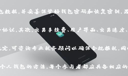   比特币洗钱指南：安全转移到个人钱包的方法 / 

 guanjianci 比特币洗钱, 比特币钱包, 加密货币安全, 比特币交易 /guanjianci 

什么是比特币洗钱？
比特币洗钱是指通过一系列复杂的交易手段，将违法所得的加密货币掩盖其来源，从而使其看似合法。这一过程通常涉及多个钱包和交易所，以降低追踪的可能性。由于比特币和其他加密货币的匿名性和去中心化特性，这一现象尤为显著。
洗钱的目标是将非法获得的资金转换为合法资金，通常涉及三个阶段：置换、分层和整合。置换阶段是将现金注入金融体系，分层阶段是通过复杂的交易进行资金流动，整合阶段则是将清洗后的资金转化为可自由使用的资产或资金。
值得注意的是，尽管比特币本身并不具备非法性，但以非法手段获得的比特币则可能涉及洗钱罪。国际上对于加密货币的监控与监管日趋严格，用户需要懂得如何合法合规地转移自己持有的比特币以避免法律风险。

如何安全地将比特币转移到个人钱包？
将比特币从交易所或其他地方转移到个人钱包的过程并不复杂，但安全性至关重要。以下是一些步骤，确保您能够安全地完成这一过程。
首先，选择一个可靠的比特币钱包。钱包类型包括热钱包和冷钱包。热钱包是在线钱包，方便快捷，但安全性较低；冷钱包是离线存储设备，安全性高但使用上不够方便。选择钱包时，应考虑到您的实际需求，普通用户可以选择硬件钱包或者安全性较高的软件钱包。
安装并配置钱包后，您需要生成一个新的比特币地址。通常，在钱包界面中会有选项生成新的接收地址。请确保您将此地址保存在安全的位置，避免拼写错误。
接下来，登录您的交易所账户，找到提币或者转账选项。在输入您新生成的比特币地址前，确保该地址是正确的。此时，您还需要输入要转移的比特币数量，确认后进行交易。在进行交易前，您可能需要完成二次验证等安全措施。
提交转账后，等待区块链网络确认。这一过程可能需要几分钟到数小时不等。在此期间，您可以通过区块链浏览器追踪交易状态，确保资金成功转入您的个人钱包。

可能面临的挑战与风险
在转移比特币至个人钱包的过程当中，用户可能会面临多种挑战和风险。
首先，用户可能输入错误的比特币地址，导致资金永久丢失。区块链技术的不可逆性使得一旦资金发送，无法追回。因而用户在输入地址时务必要格外小心，建议通过复制粘贴的方式来输入地址，避免手动输入带来的错误。
其次，网络钓鱼攻击是另一个常见风险。黑客可能假冒交易所或钱包服务提供商，通过钓鱼网站或邮件获取用户的账户信息。在这种情况下，用户的比特币可能被盗取。为了防止这种情况发生，用户应该始终确保访问的是官方渠道的网站，并启用双重身份验证，以提高账户安全性。
除此之外，在某些地区，监管政策也在不断变化。用户在处理比特币交易时需要了解当地的法律法规，以免因无意中违反法律而面临处罚。在进行比特币交易前，可以咨询专业机构或法律顾问以获取可靠的信息。

如何避免比特币交易的法律风险？
虽然比特币是一种去中心化的数字货币，但相关的法律风险依然存在。为了确保合法合规地参与比特币交易，用户需要遵循一些基本原则。
首先，用户必须了解和遵守所在国家或地区的法律法规。目前许多国家已对加密货币进行监管，包括但不限于反洗钱法规和税收规定。在交易前，用户应查阅相关法律，确定是否需要注册为合法交易者，是否需要报告收入等。
其次，建议用户在进行大额交易时，与合法的金融机构合作。合规的交易所会对用户身份进行验证，确保交易的合法性。此外，用户需要保持良好的交易记录，以便在税务申报时提供必要的信息。
用户还应定期更新自己的知识，了解比特币及加密货币领域的发展动态。市场变化迅速，相关法规和政策也随之而变。保持信息的及时更新将有助于用户有效规避法律风险。

关于比特币的投资与交易的常见问题
随着比特币的普及，许多人对其投资与交易产生了兴趣，但也伴随着诸多疑问。以下是一些常见问题及其解答。

1. 比特币的风险有哪些？
比特币投资具有极高的风险，首先是市场波动性极大，比特币的价格可以在短时间内大幅波动，这意味着投资者的损失和收益都可能迅速增加。其次，技术风险也是比特币面临的一个问题，钱包被黑客入侵、交易所破产等情况时有发生。此外，法律风险和监管不确定性也是投资者需要关注的因素，国家政策的变化可能会对市场产生深远影响。

2. 如何安全存储比特币？
安全存储比特币是每个投资者必须要重视的问题。首先，尽量使用冷钱包存储长期开销的比特币，这可以大幅降低黑客攻击的风险。其次，定期备份钱包数据，并妥善保管好钱包密码和恢复密钥。另外，启用双重认证也是增强安全性的一种有效方式。同时，了解常见的网络钓鱼和诈骗手段，及时识别可疑行为是保障资产安全的重要环节。

3. 如何选择合适的交易所？
选择交易所是投资比特币的重要步骤，投资者需要权衡多个因素。首先，交易所的安全性是首要考虑的一点，需检查其是否有过安全漏洞的历史与安全协议。其次，交易手续费、用户界面、交易速度、支持的交易对等也是需要考虑的重要方面。建议查阅用户评价以及专业分析，确保选择的平台是高度可信的。

4. 比特币交易是否需要缴税？
这一问题因国家而异。在许多国家，比特币被视为资产，因此其买卖之间的收益可能需要缴纳资本利得税。投资者在交易时应充分了解所在国的税务规定，可咨询专业税务顾问以确保合规报税。同时，保持完整的交易记录会使报税时更加简单和透明。随着越来越多的国家开始重视监管，对比特币的税收政策也会变得更加明确，用户需保持关注。 

总结
比特币作为一种创新的数字货币，其背后的技术和市场不断变化，提供了许多投资机会的同时也带来了不少风险。了解比特币洗钱和将其安全转移至个人钱包的方法，每个参与者都应具备相应的知识和能力以应对市场的挑战。在合规的前提下，使用合适的工具和方法进行安全的比特币投资变得尤为重要。