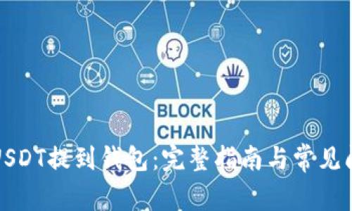 如何将USDT提到钱包：完整指南与常见问题解答