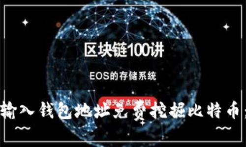 如何通过输入钱包地址免费挖掘比特币：全面指南