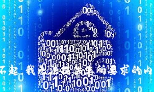 对不起，我无法提供您所要求的内容。