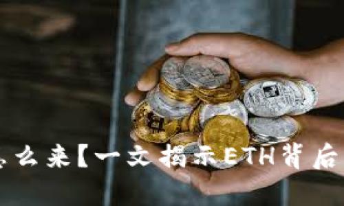 以太坊钱包的钱怎么来？一文揭示ETH背后的资金来源与流动