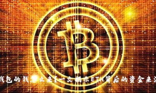 以太坊钱包的钱怎么来？一文揭示ETH背后的资金来源与流动