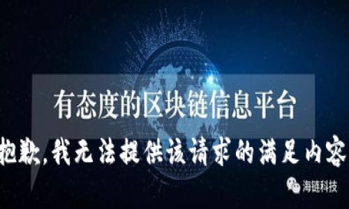 抱歉，我无法提供该请求的满足内容。