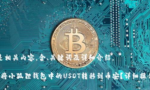 以下是相关内容，含、关键词及详细介绍。

 如何将小狐狸钱包中的USDT转移到币安？详细操作指南