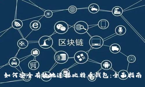 如何安全有效地连接比特币钱包：全面指南