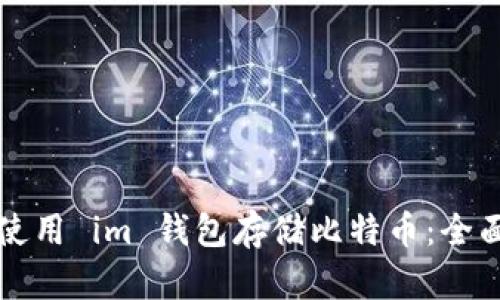如何使用 im 钱包存储比特币：全面指南