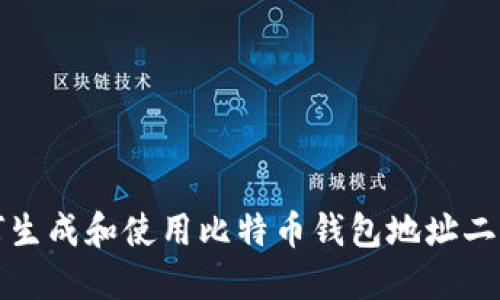  如何生成和使用比特币钱包地址二维码？