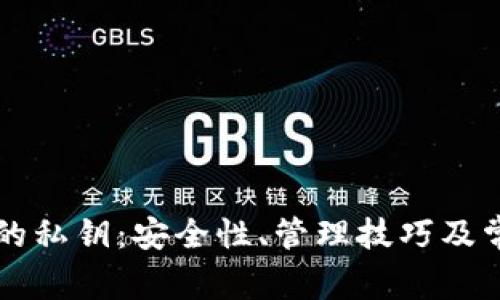 以太坊钱包的私钥：安全性、管理技巧及常见问题解析