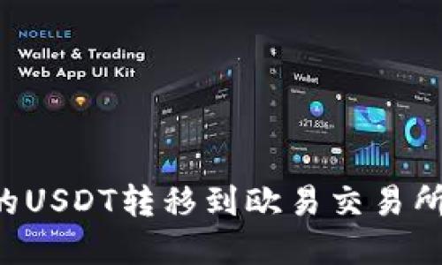 如何将TP钱包中的USDT转移到欧易交易所：详细步骤和技巧