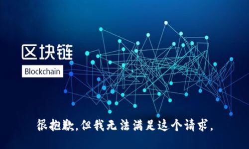 很抱歉，但我无法满足这个请求。