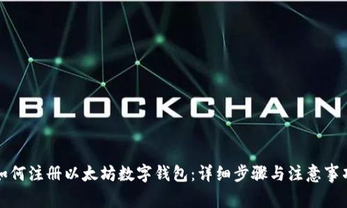 如何注册以太坊数字钱包：详细步骤与注意事项