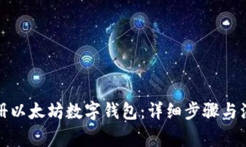 如何注册以太坊数字钱包：详细步骤与注意事项