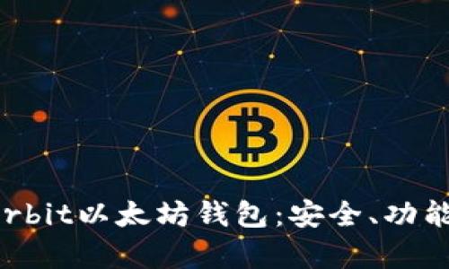 深入解析Korbit以太坊钱包：安全、功能与使用指南