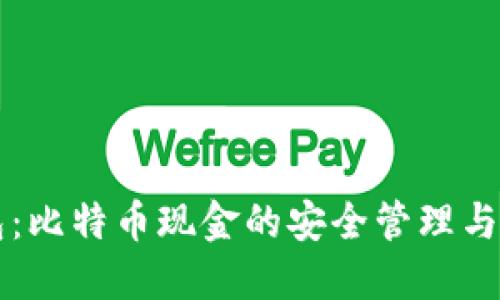 比太钱包：比特币现金的安全管理与投资指南
