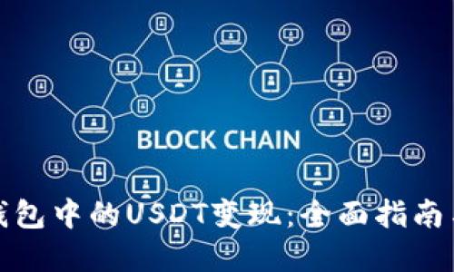 如何把IP钱包中的USDT变现：全面指南与实用技巧