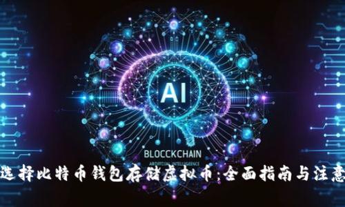 如何选择比特币钱包存储虚拟币：全面指南与注意事项