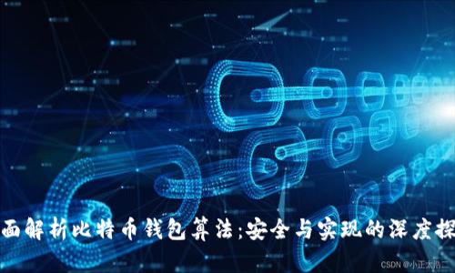 全面解析比特币钱包算法：安全与实现的深度探讨
