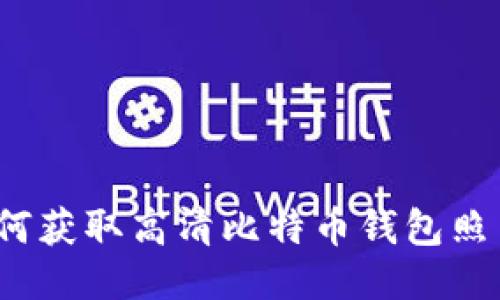 如何获取高清比特币钱包照片？