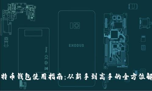 比特币钱包使用指南：从新手到高手的全方位解析