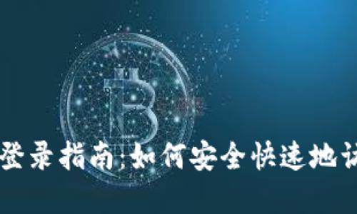 以太坊钱包私钥登录指南：如何安全快速地访问您的数字资产