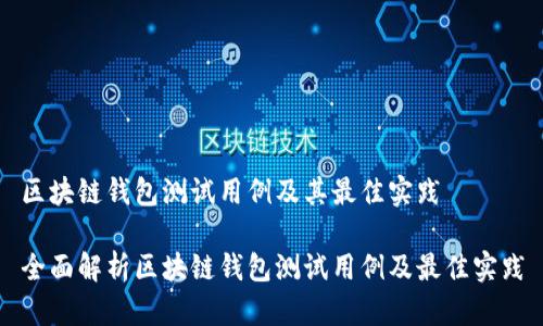 区块链钱包测试用例及其最佳实践

全面解析区块链钱包测试用例及最佳实践