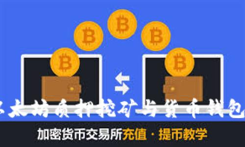 全面解析：以太坊质押挖矿与货币钱包的完美结合