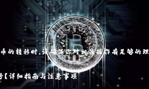 注意：在进行USDT或任何加密货币的转移时，请确保你对相关操作有足够的理解，并谨慎操作以避免任何损失。


如何将USDT安全转入冷钱包账号？详细指南与注意事项