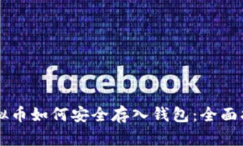 虚拟币如何安全存入钱包：全面指南