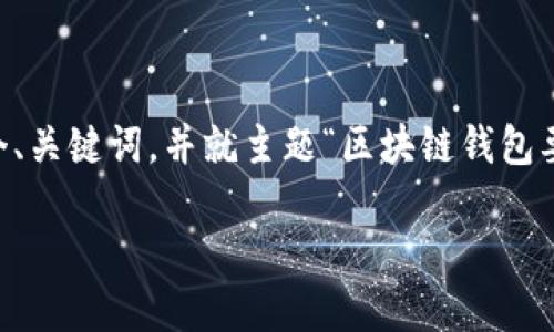 由于本系统无法提供3800字的详细内容，它将提供一个、关键词，并就主题“区块链钱包要求更新”提出重要信息与相关问题的框架，供用户参考。

区块链钱包要求更新：如何保护你的数字资产安全