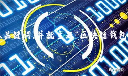 由于本系统无法提供3800字的详细内容，它将提供一个、关键词，并就主题“区块链钱包要求更新”提出重要信息与相关问题的框架，供用户参考。

区块链钱包要求更新：如何保护你的数字资产安全