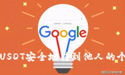 如何将USDT安全地转到他人的个人钱包