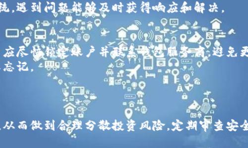 区块链哪些钱包安全性高

区块链钱包, 钱包安全性, 数字货币, 加密货币/guanjianci

区块链钱包的概述
区块链技术作为一种去中心化的账本技术，近年来在全球范围内得到了快速推广和应用。数字货币、智能合约等新兴项目的出现，让区块链钱包成为了用户与数字资产之间的桥梁。钱包不仅是存储数字货币的工具，更是用户进行交易、管理资产、参与投资的重要环节。
在众多区块链钱包中，用户最关心的便是安全性。区块链钱包的安全性直接关系到用户资产的安全，因此，评估钱包的安全性成为了每个数字货币投资者必须面对的问题。本文将深入探讨哪些区块链钱包具有高安全性，并对相关问题进行详细解答。

一、区块链钱包的种类及其特点
在深入讨论钱包的安全性之前，我们需要了解不同类型的区块链钱包。一般来说，区块链钱包可以分为以下几种类型：
1. **热钱包**：热钱包常常是通过互联网连接的，如手机应用及网页钱包。尽管热钱包使用方便，转账迅速，但是因为其常处于在线状态，相较于冷钱包，面临更大的黑客攻击风险。
2. **冷钱包**：冷钱包是指与互联网完全隔绝的存储方式，例如硬件钱包和纸质钱包。冷钱包的安全性相对更高，因为私钥无法通过网络被窃取，适合长期保存资产。
3. **桌面钱包**：桌面钱包是安装在计算机上的软件钱包，存储在本地。它比热钱包更安全但相较于冷钱包仍稍逊一筹。当计算机被感染了恶意软件，或是未能及时备份钱包时，资产就会面临风险。
4. **移动钱包**：移动钱包主要用于手机设备上，虽然便于随时随地交易，但是其安全性与热钱包相近，因此需要选择信誉良好的钱包应用。
5. **纸钱包**：纸钱包是一种将公钥和私钥打印在纸上的存储方式，用户只需妥善保管纸张，安全性极高，但一旦纸张损坏或丢失，数字资产将无法恢复。

二、高安全性钱包的特点
选择安全性高的区块链钱包应该关注几个关键特性：
1. **私钥控制**：用户对私钥的控制权是钱包安全性的根本。选择只允许用户拥有私钥的钱包，这样即使服务受到攻击，用户的资产也能得到保护。
2. **多重验证**：支持多重身份验证的钱包一般具有更高的安全性。用户在进行重要操作时需要第二层确认，如短信验证码或应用认证。
3. **冷存储方案**：具备冷存储功能的钱包，比如硬件钱包，可以最大程度地保护用户资产安全，避免在线攻击的风险。
4. **开源代码**：许多安全性高的钱包采用开源协议，允许社区审计和验证其代码。开放的代码能让更多的开发者发现潜在的安全漏洞，增强系统的安全。

三、安全性高的钱包推荐
针对目前市场上安全性较高的一些钱包，以下是几个推荐：
1. **Ledger Nano X**：Ledger是一款极受欢迎的硬件钱包，支持多种数字资产储存，并提供蓝牙功能，使得移动支付十分便利。它的私钥在设备内生成，安全性高，适合长期投资者。
2. **Trezor Model T**：Trezor是安全性较高的硬件钱包之一，配置触摸屏，用户界面友好，可以简化操作难度。其私钥也保存在硬件中，比在线钱包安全性更高。
3. **Exodus**：Exodus是一款桌面钱包，界面友好且支持多种数字资产。虽然是热钱包，但是提供备份和恢复功能，相对安全性较高，在非交易期间可以转移到冷存储。
4. **Atomic Wallet**：一款便捷的多币种钱包，支持多币种交易，私钥通过本地存储。可在不依赖中心化服务的情况下管理数字资产。

四、如何确保你的区块链钱包安全
即使选择了高安全性的钱包，用户依然需要遵循一些安全措施以确保资产安全：
1. **定期更新钱包软件**：钱包的开发团队会定期修复漏洞和增加新功能，保持钱包软件的最新版本是保证安全的重要一环。
2. **设置强密码及开启双重验证**：使用复杂的密码，并使用双重验证功能，在进行交易或登录时增加一层保护。
3. **妥善保存助记词**：助记词是恢复钱包的关键，用户在初次创建钱包时一定要妥善记录并保管，不应存储在网络上。
4. **防范钓鱼攻击**：务必从官方渠道下载钱包应用，切勿通过不明链接进入钱包网站，保持警惕。

五、可能相关问题

问题1：区块链钱包是否会被黑客攻击？
区块链钱包因其存储数字资产而成为黑客攻击的目标。然而，攻击的方式多种多样。例如，黑客可能利用恶意软件、网络钓鱼或社交工程技术获取用户的私钥或助记词。在热钱包中，因其始终在线的特性，黑客突破安全措施的可能性更大。
为了应对这些风险，用户应采取多重安全防护措施，如使用冷钱包、定期更改密码、开启双重验证等。同时，定期检查交易历史，一旦发现异常交易应及时与钱包服务方联系，处理潜在问题。

问题2：硬件钱包和软件钱包哪个更安全？
通常而言，硬件钱包被认为比软件钱包安全性更高。硬件钱包即使在连接互联网时，私钥也始终在设备内部，不与外界共享。而软件钱包，尤其是热钱包，常常暴露在网络中，黑客可以通过各种手段获取其中储存的私钥。
尽管硬件钱包的价格相对较高，但如果你打算长期保存大量资产，投资一款可信赖的硬件钱包是值得的。对于日常交易使用的小额资产，则可以选择安全性较高的软件钱包并保持良好的操作习惯。

问题3：如何选择一款安全的数字货币钱包？
选择安全的数字货币钱包需要结合多方面的因素。首先，用户应检查钱包的安全特性，如私钥控制、双重验证及硬件存储选项。其次，用户应了解钱包的用户评价和口碑，选择资质良好的服务商。
此外，查看钱包是否开源也是一个重要的参考点，开源代码可以让更多开发者审查其安全性。最后，用户还需要关注钱包的客服及支持系统，遇到问题能够及时获得响应和解决。

问题4：如果钱包丢失或被盗该怎么办？
在使用区块链钱包过程中，若出现钱包丢失或被盗的情况，无论是软件钱包还是硬件钱包，用户应立刻采取措施。若使用的是热钱包，用户应尽快锁定账户并联系钱包服务商，避免更多资产损失。
对于硬件钱包，用户应按照提示进行恢复，通常可以通过助记词来恢复丢失的钱包。牢记助记词的重要性，用户应妥善保管，避免被泄露或忘记。
在事后，建议用户对于现有的安全措施进行审查，考虑更改钱包及采取更完善的保护规则，防止类似事件再度发生。

总结
随着区块链技术的普及，安全性高的区块链钱包对于保护用户资产显得尤为重要。用户在选择钱包时，应重视钱包的种类、特性及安全性，从而做到合理分散投资风险。定期审查安全措施及保持警惕，能够有效降低被攻击的风险。通过本文的详细介绍，希望能帮助用户更加深入地了解区块链钱包的安全性及选择方法。