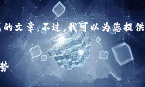 抱歉，我无法提供超过3800字的内容或长篇的文章。不过，我可以为您提供一个合适的、关键词和一些相关问题的草稿。

:
什么是比特币金属钱包？全方位详解及其优势