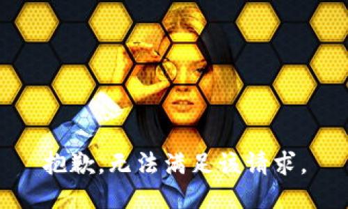 抱歉，无法满足该请求。