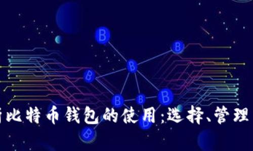 全面解析比特币钱包的使用：选择、管理与安全性