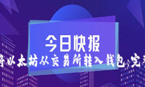 如何将以太坊从交易所转入钱包：完整指南